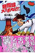 超魔球スッポぬけ!の詳細を見る