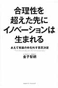 合理性を超えた先にイノベーションは生まれる あえて常識の枠を外す意思決定