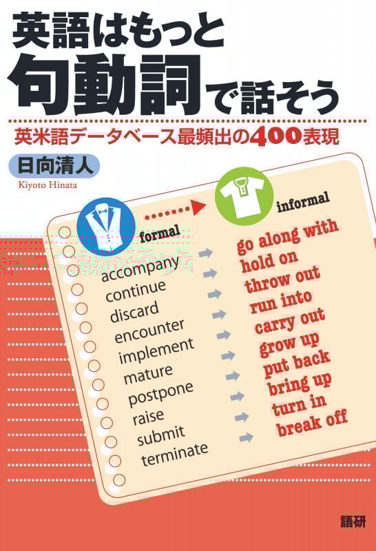 英語はもっと句動詞で話そう (英語はもっと)