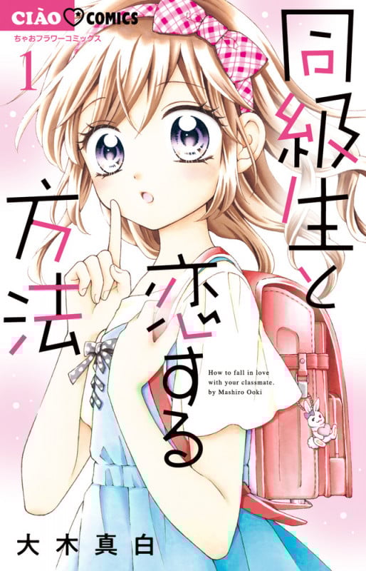 同級生と恋する方法 (1) (ちゃおフラワーC)