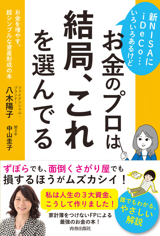 新NISAにiDeCo...いろいろあるけどお金のプロは結局、これを選んでる