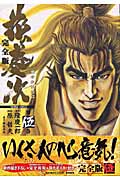 花の慶次(完全版) (5) (トクマC)の詳細を見る