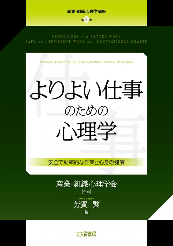 よりよい仕事のための心理学 安全で効率的な作業と心身の健康 (産業・組織心理学講座 第4巻)