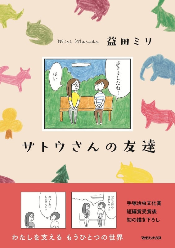 サトウさんの友達