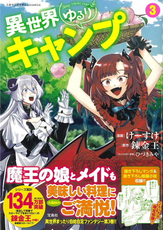 異世界ゆるりキャンプ 3 (このマンガがすごい! comics)