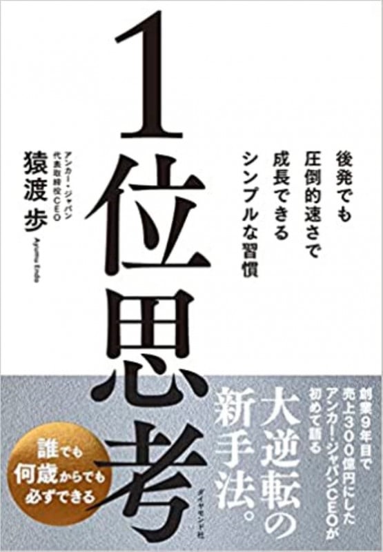 1位思考 後発でも圧倒的速さで成長できるシンプルな習慣