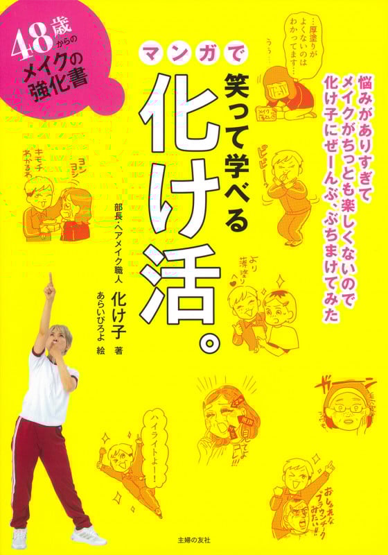 48歳からのメイクの強化書 笑って学べるマンガで化け活。