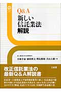 Q&A 新しい信託業法解説 (Sanseido Law Capsule)