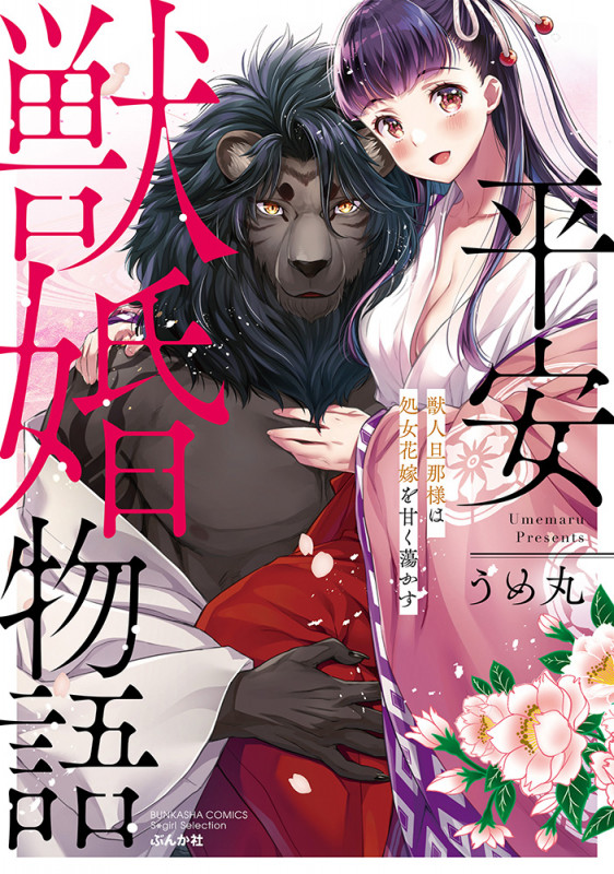 平安獣婚物語~獣人旦那様は処女花嫁を甘く蕩かす~ (ぶんか社コミックス Sgirl Selection)