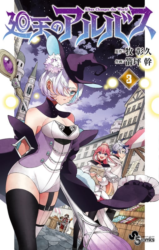 廻天のアルバス (3) (少年サンデーコミックス)の詳細を見る