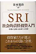 SRI 社会的責任投資入門 市場が企業に迫る新たな規律