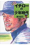大リーガー イチローの少年時代