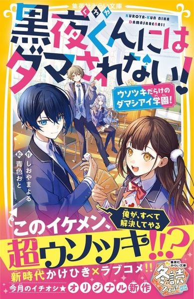 黒夜くんにはダマされない! ウソツキだらけのダマシアイ学園! (集英社みらい文庫)