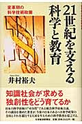 21世紀を支える科学と教育 変革期の科学技術政策