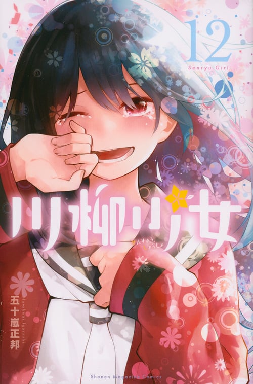 川柳少女(12) (講談社コミックス)