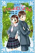 いっしょにいようよ 泣いちゃいそうだよ8 (講談社青い鳥文庫)