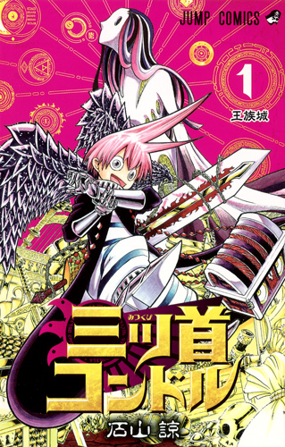 三ツ首コンドル (1) (ジャンプC)
