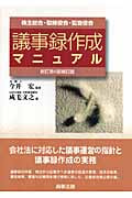 議事録作成マニュアル(新訂第4版補訂版)