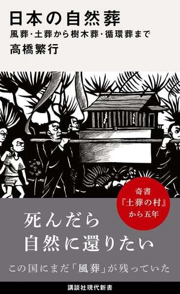 日本の自然葬 風葬・土葬から樹木葬・循環葬まで (講談社現代新書)