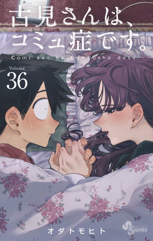 古見さんは、コミュ症です。 (36) (少年サンデーコミックス)