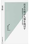 炭水化物が人類を滅ぼす 糖質制限からみた生命の科学 (光文社新書)