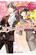 ツアーはあなたと (エタニティ文庫・赤)の詳細を見る