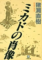ミカドの肖像 (小学館文庫)