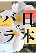 日本のバラ