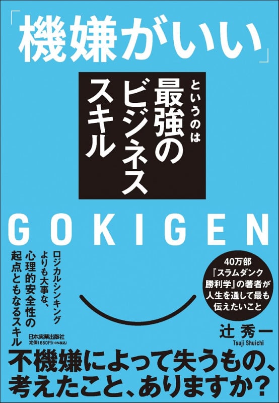 「機嫌がいい」というのは最強のビジネススキルの詳細を見る