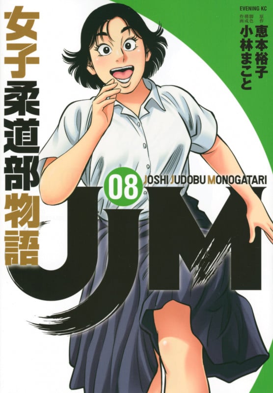 JJM 女子柔道部物語(8) (イブニングKC)