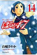 はるか17(14)の詳細を見る
