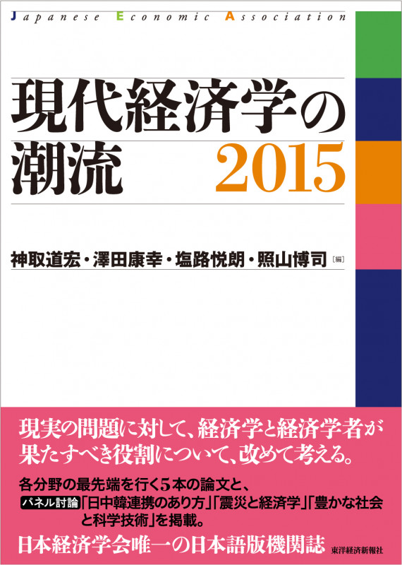 現代経済学の潮流 2015