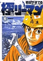 神光援団紳士録 | 岩田康照のあらすじ・感想 - ブクログ