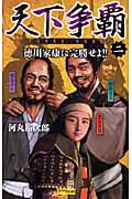 天下争覇 徳川家康に完勝せよ!! (2) (歴史群像新書)