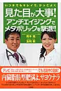 見た目が大事! アンチエイジングでメタボリックを撃退