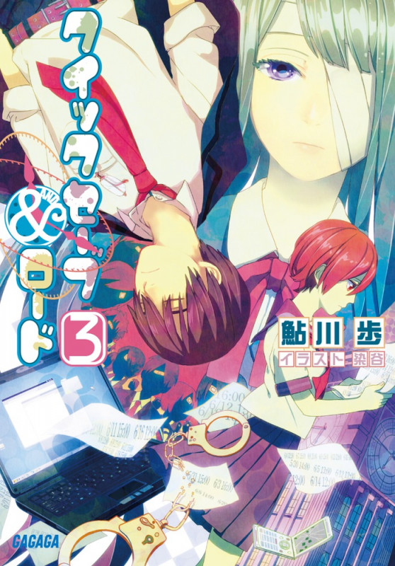 クイックセーブ&ロード (3) (ガガガ文庫)