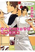 オーナーシェフの内緒の道楽 (キャラ文庫)の詳細を見る