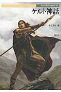 ケルト神話 (Truth in Fantasy 85)