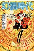 幻視時代 (中公文庫)