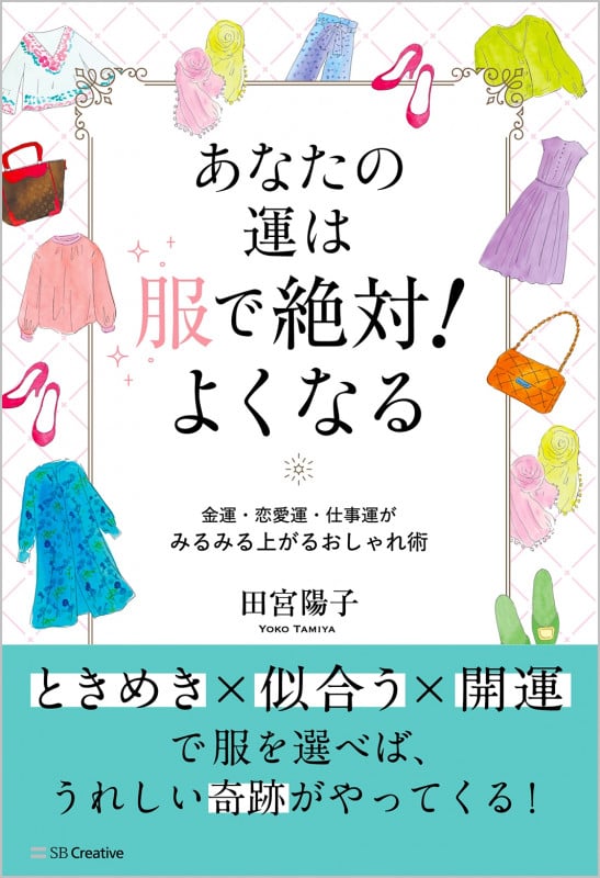 あなたの運は服で絶対!よくなる 金運、恋愛運、仕事運がみるみる上がるおしゃれ術