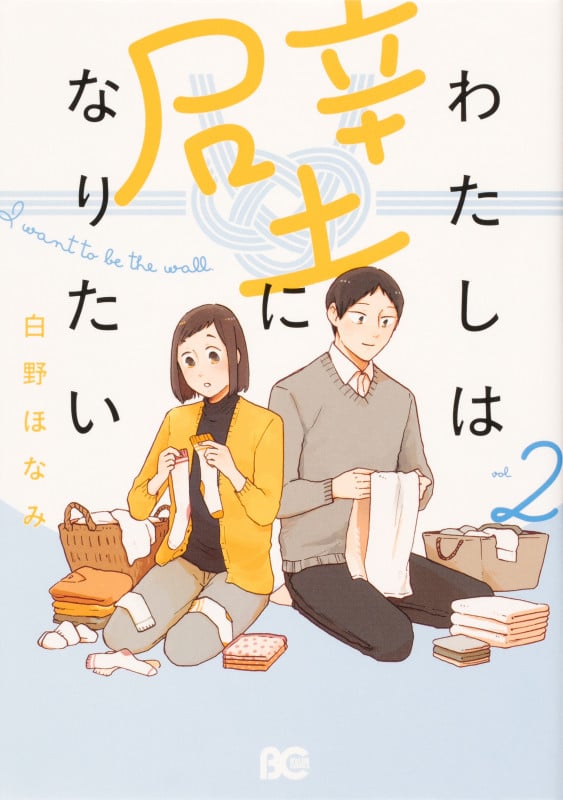 わたしは壁になりたい 2 (B's-LOG COMICS)