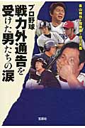 プロ野球 戦力外通告を受けた男たちの涙 (宝島SUGOI文庫 Aみ-6-1)