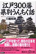 江戸300藩 県別うんちく話 (講談社+α文庫)