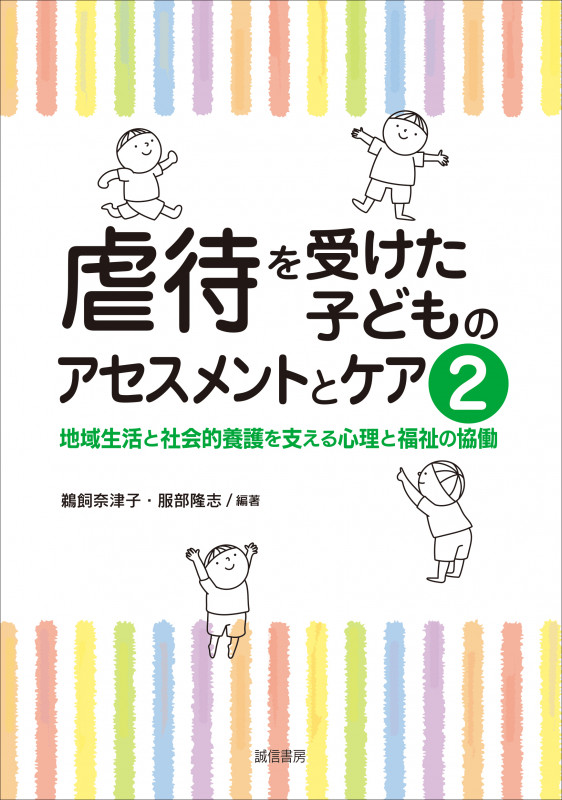 虐待を受けた子どものアセスメントとケア2 地域生活と社会的養護を支える心理と福祉の協働