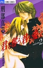 君を奪う、君を愛す (2) (フラワーC)の詳細を見る