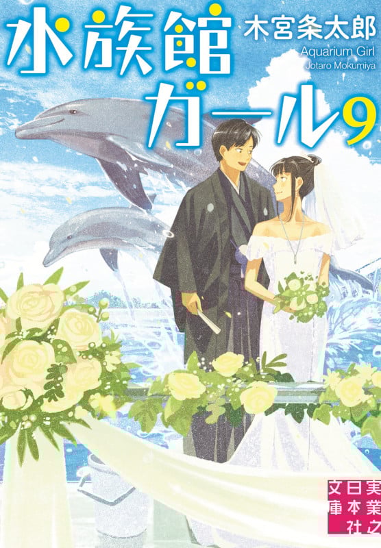 水族館ガール9 (実業之日本社文庫)