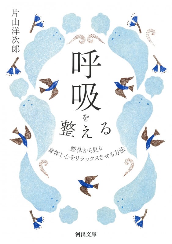 呼吸を整える 整体から見る 身体と心をリラックスさせる方法 (河出文庫)
