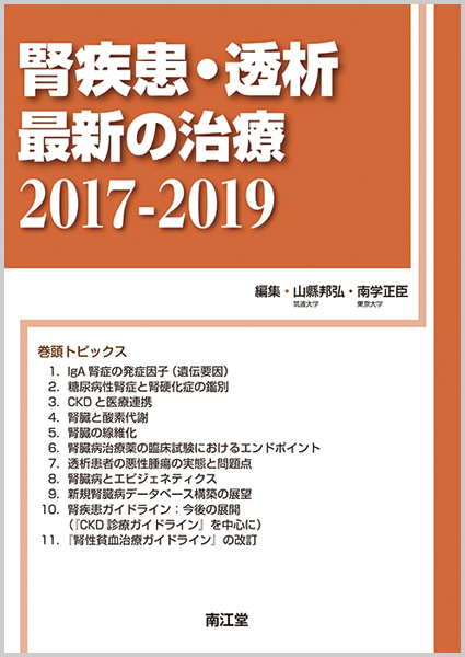 腎疾患・透析最新の治療2017-2019