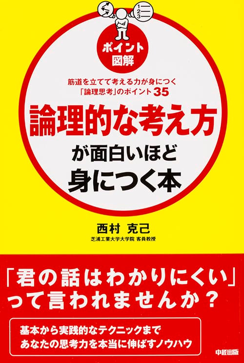 [ポイント図解]論理的な考え方が面白いほど身につく本 筋道を立てて考える力が身につく「論理思考」のポイント35の詳細を見る