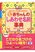たまひよ赤ちゃんのしあわせ名前事典 姓に合った名前が探せる!